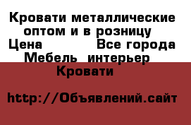 Кровати металлические оптом и в розницу › Цена ­ 2 452 - Все города Мебель, интерьер » Кровати   